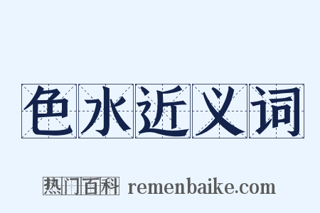 色水近义词是什么意思的图片